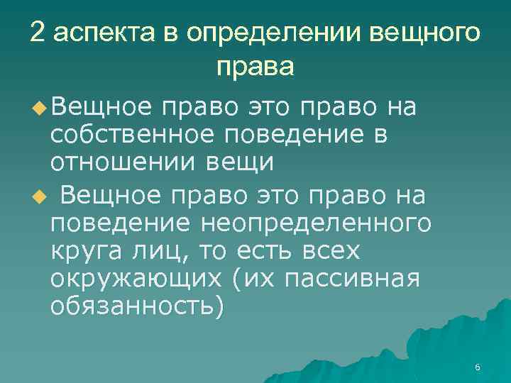 Право собственности и другие вещные права презентация