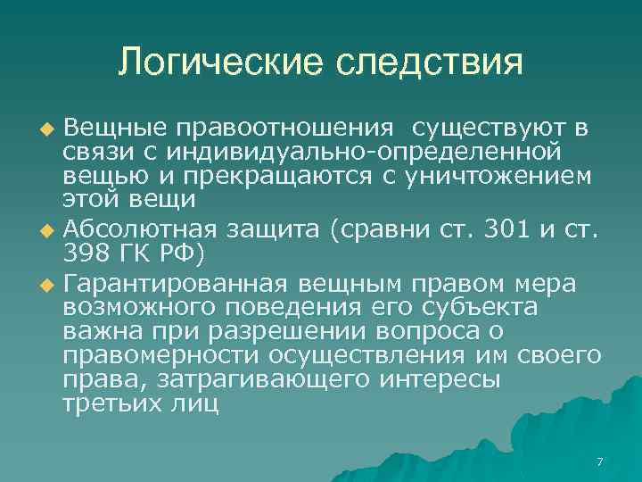 Логические следствия Вещные правоотношения существуют в связи с индивидуально-определенной вещью и прекращаются с уничтожением