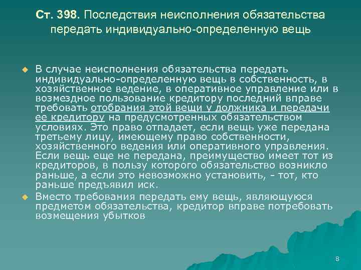 Ст. 398. Последствия неисполнения обязательства передать индивидуально-определенную вещь u u В случае неисполнения обязательства