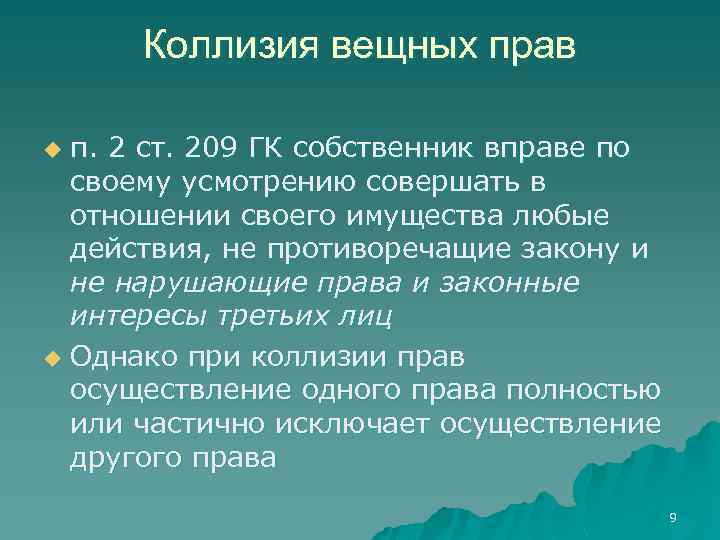 Коллизия вещных прав п. 2 ст. 209 ГК собственник вправе по своему усмотрению совершать