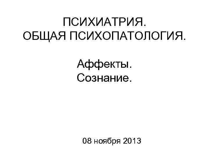 Общая психопатология презентация