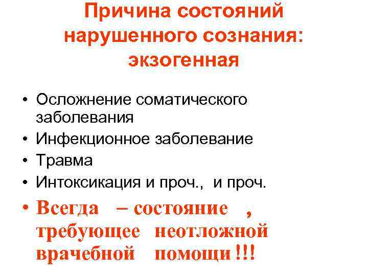 Причина состояний нарушенного сознания: экзогенная • Осложнение соматического заболевания • Инфекционное заболевание • Травма