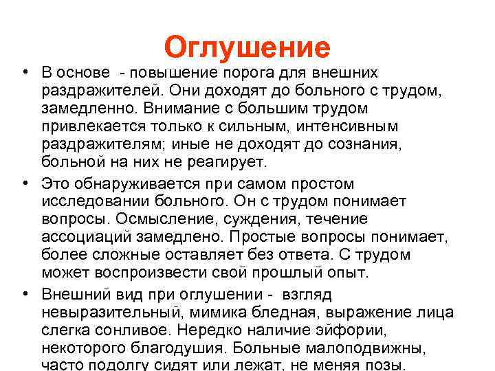 Оглушение • В основе - повышение порога для внешних раздражителей. Они доходят до больного