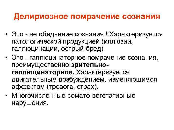 Делириозное помрачение сознания • Это - не обеднение сознания ! Характеризуется патологической продукцией (иллюзии,