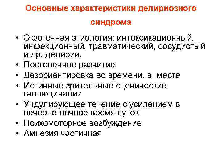 Основные характеристики делириозного синдрома • Экзогенная этиология: интоксикационный, инфекционный, травматический, сосудистый и др. делирии.