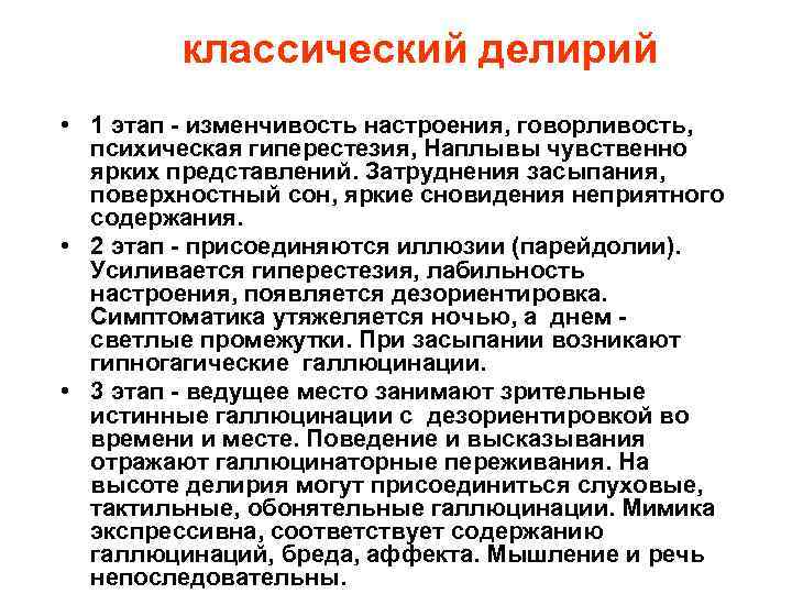 классический делирий • 1 этап - изменчивость настроения, говорливость, психическая гиперестезия, Наплывы чувственно ярких