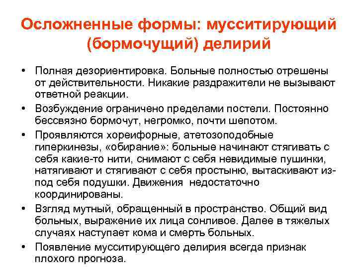 Осложненные формы: мусситирующий (бормочущий) делирий • Полная дезориентировка. Больные полностью отрешены от действительности. Никакие