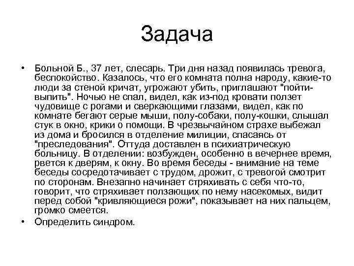 Задача • Больной Б. , 37 лет, слесарь. Три дня назад появилась тревога, беспокойство.