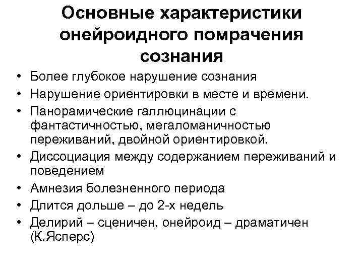 Основные характеристики онейроидного помрачения сознания • Более глубокое нарушение сознания • Нарушение ориентировки в