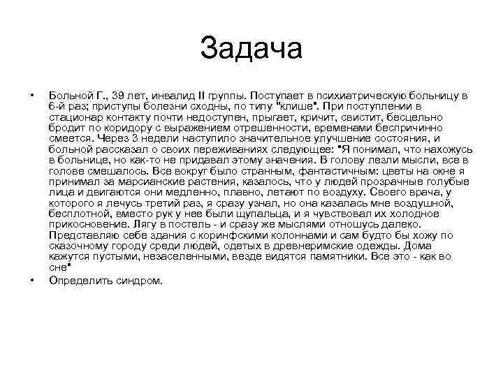 Задача • • Больной Г. , 39 лет, инвалид II группы. Поступает в психиатрическую