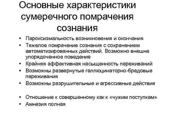 Основные характеристики сумеречного помрачения сознания • Пароксизмальность возникновения и окончания • Тяжелое помрачение сознания