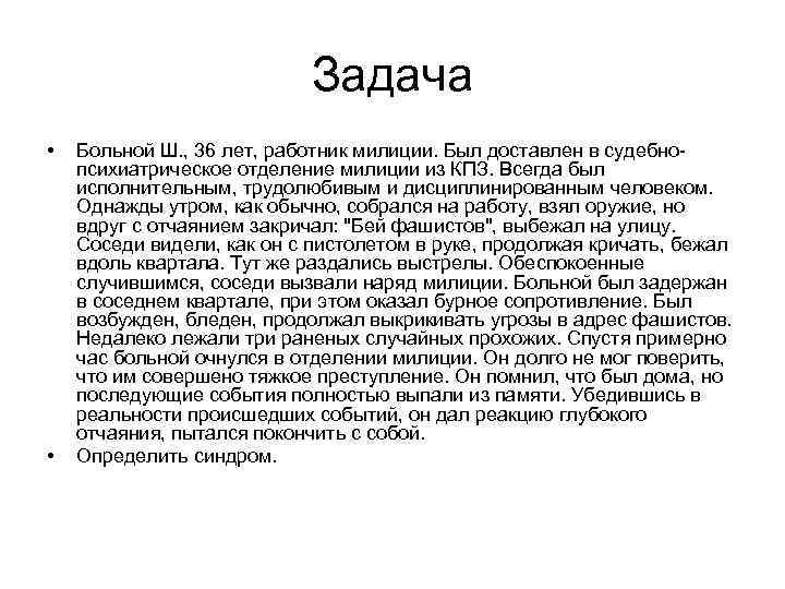 Задача • • Больной Ш. , 36 лет, работник милиции. Был доставлен в судебнопсихиатрическое