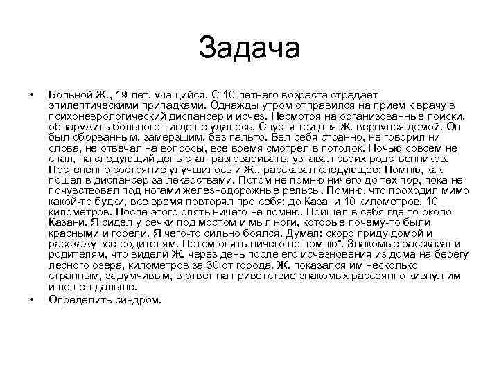 Задача • • Больной Ж. , 19 лет, учащийся. С 10 -летнего возраста страдает