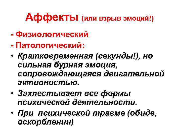 Аффекты (или взрыв эмоций!) - Физиологический - Патологический: • Кратковременная (секунды!), но сильная бурная