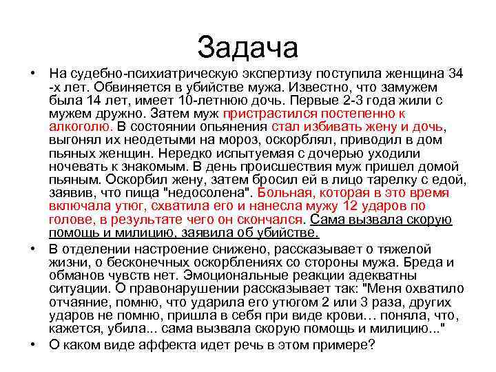Задача • На судебно-психиатрическую экспертизу поступила женщина 34 -х лет. Обвиняется в убийстве мужа.