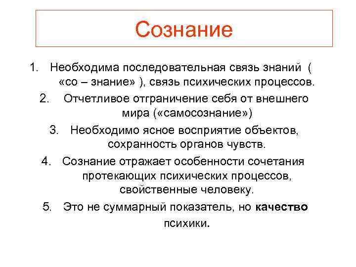 Сознание 1. Необходима последовательная связь знаний ( «со – знание» ), связь психических процессов.