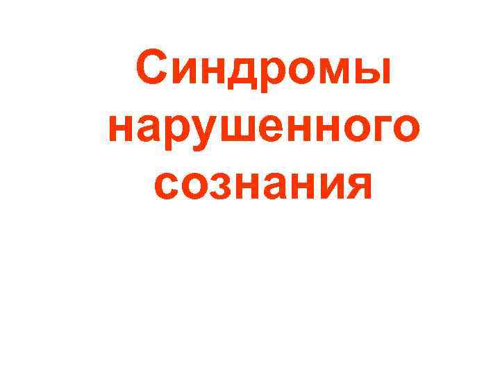 Синдромы нарушенного сознания 