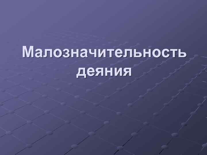 Малозначительность деяния 