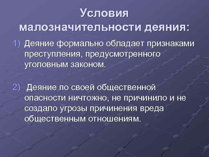 Управляющая компания 14. Малозначительность деяния. Понятие малозначительности деяния. Малозначительность преступления. Понятие и критерии малозначительного деяния.