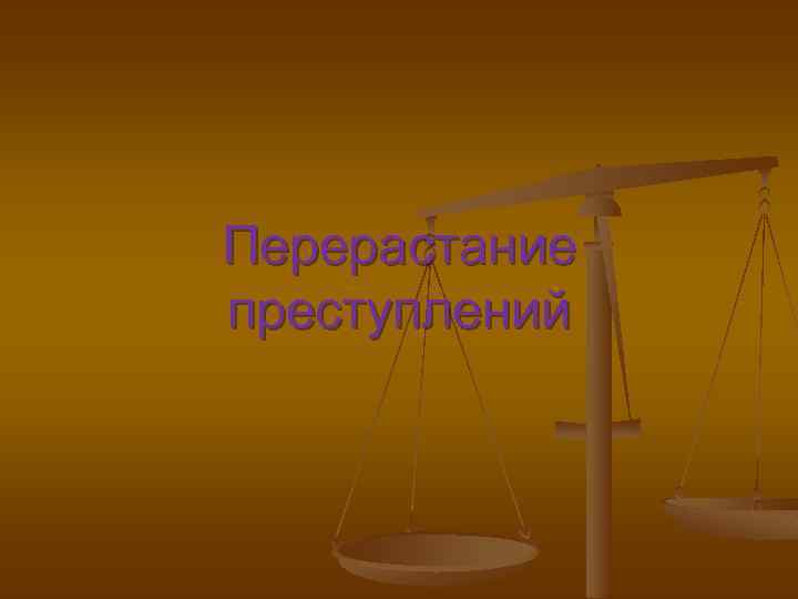 Перерастание преступлений 