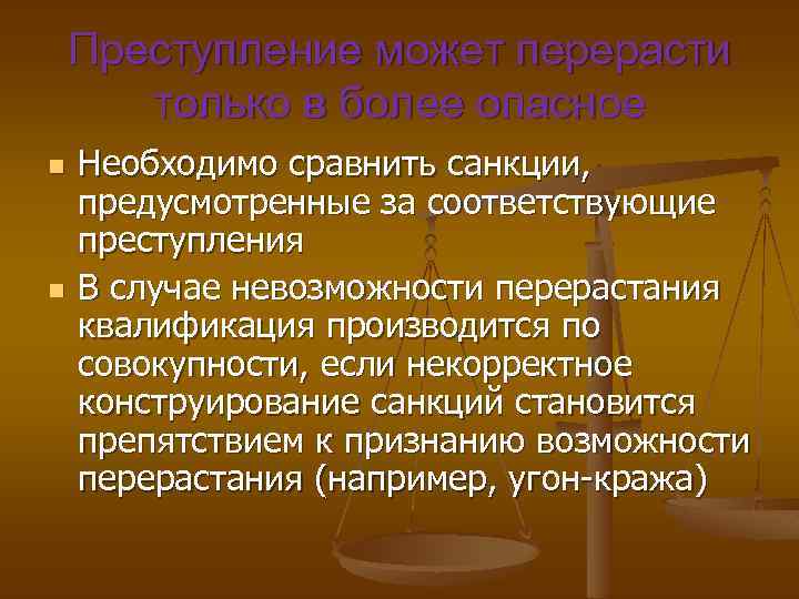 Преступление может перерасти только в более опасное n n Необходимо сравнить санкции, предусмотренные за