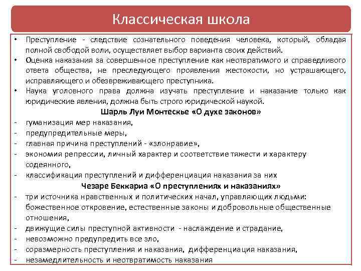 Классическая школа • Преступление - следствие сознательного поведения человека, который, обладая полной свободой воли,