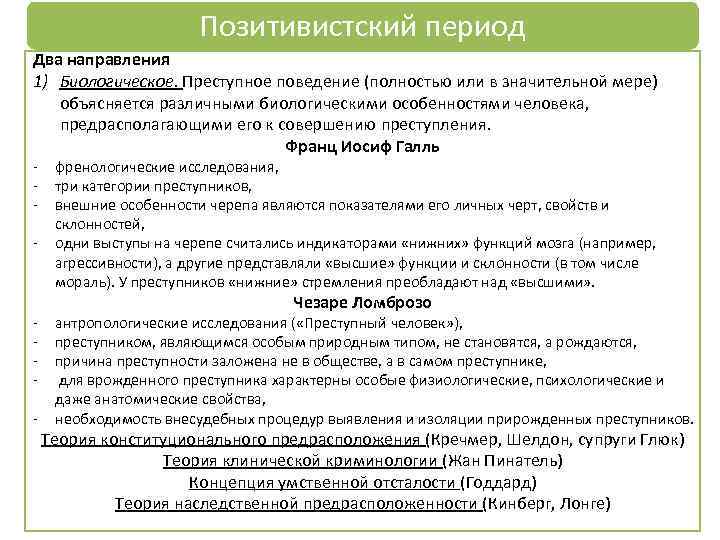 Позитивистский период Два направления 1) Биологическое. Преступное поведение (полностью или в значительной мере) объясняется