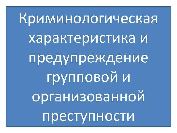 Криминологическая характеристика организованной преступности презентация