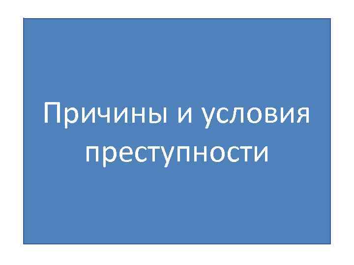 Причины и условия преступности 