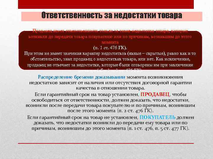 Ответственность за недостатки товара Продавец несет ответственность только за такие недостатки товара, которые возникли