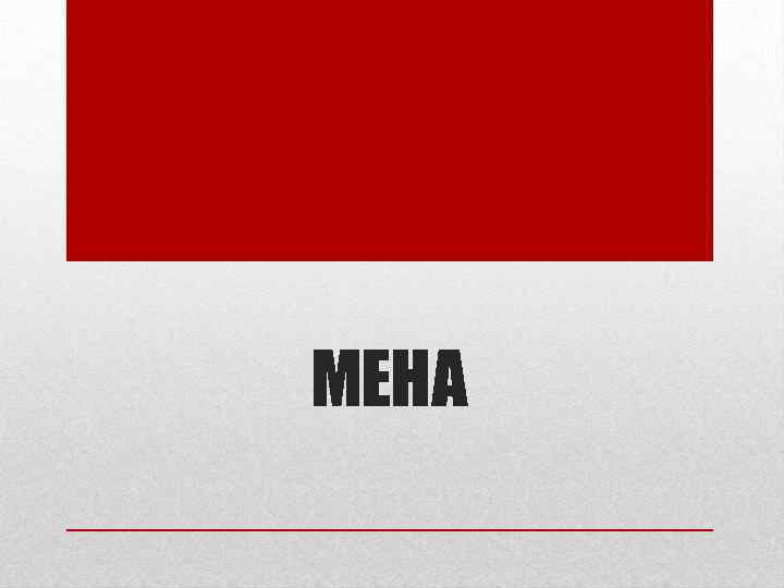 МЕНА 