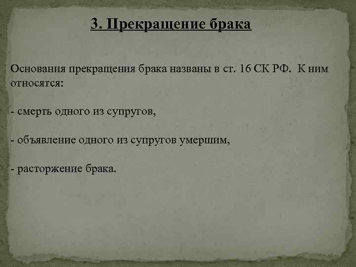 3. Прекращение брака Основания прекращения брака названы в ст. 16 СК РФ. К ним