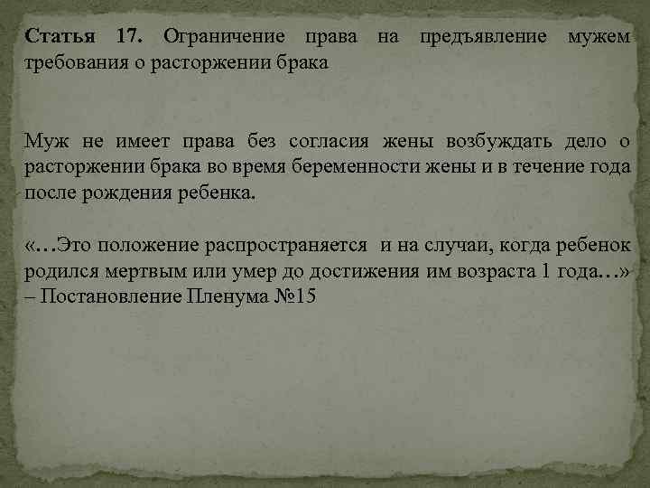 Статья 17. Ограничение права на предъявление мужем требования о расторжении брака Муж не имеет