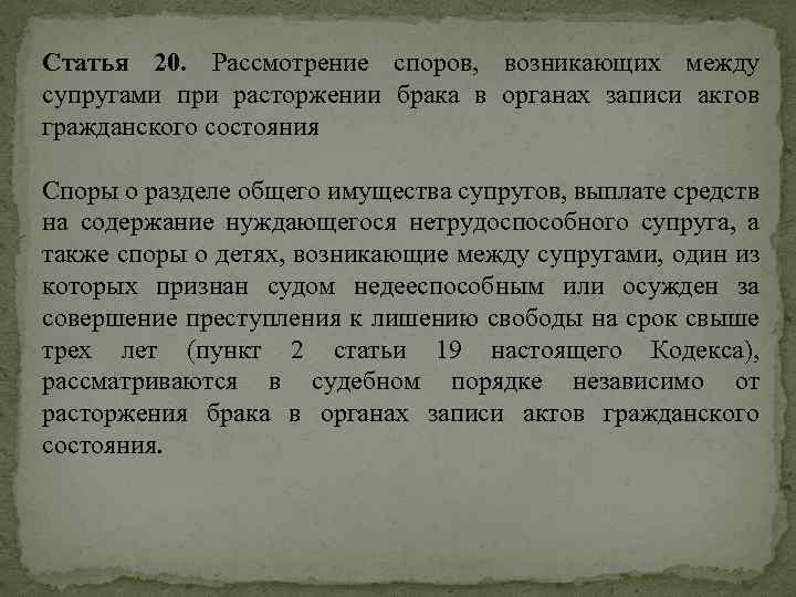 Статья 20. Рассмотрение споров, возникающих между супругами при расторжении брака в органах записи актов