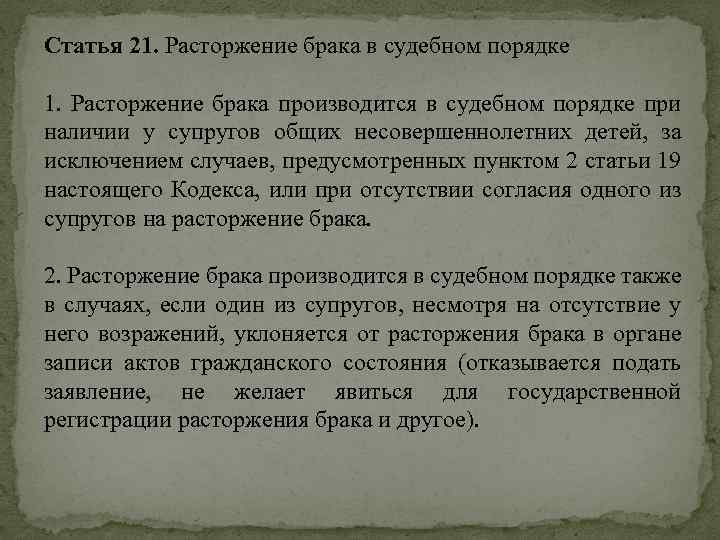 Статья 21. Расторжение брака в судебном порядке 1. Расторжение брака производится в судебном порядке