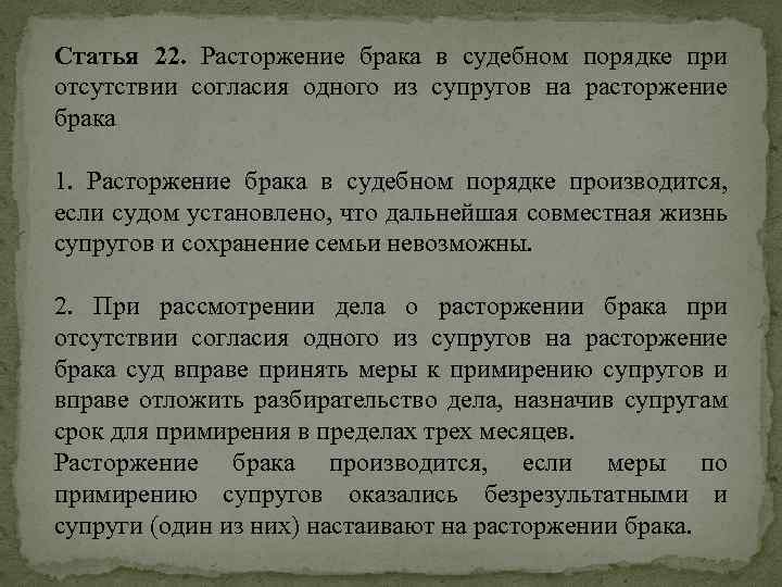 Статья 22. Расторжение брака в судебном порядке при отсутствии согласия одного из супругов на