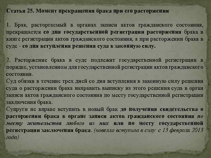 Статья 25. Момент прекращения брака при его расторжении 1. Брак, расторгаемый в органах записи