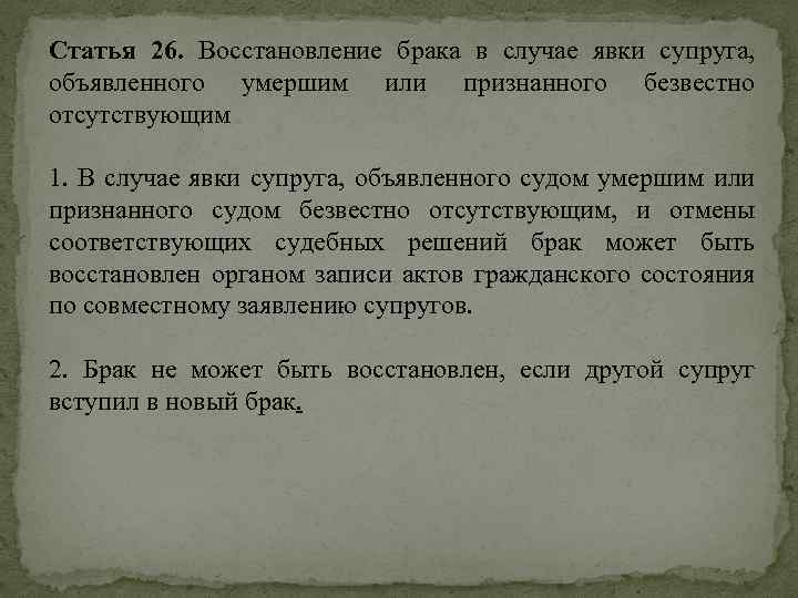 Объявлен мертвым содержание. Восстановление брака. Порядок восстановления брака. Понятие и правовая природа брака. Процедура восстановления брака.