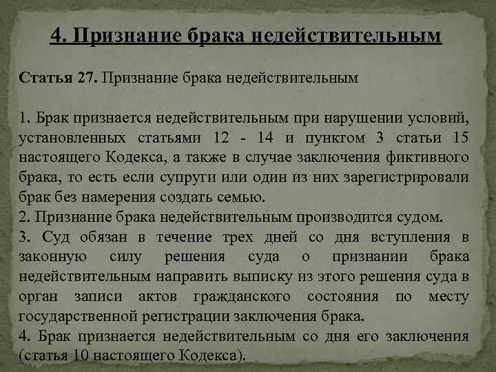 Фиктивным признается брак. Признание брака недействительным. Признание брака недействительным может быть установлено. Нарушение условий заключения брака. Момент признания брака недействительным.