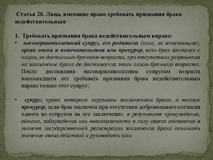  Статья 28. Лица, имеющие право требовать признания брака недействительным 1. Требовать признания брака