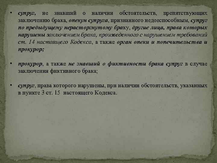  • супруг, не знавший о наличии обстоятельств, препятствующих заключению брака, опекун супруга, признанного