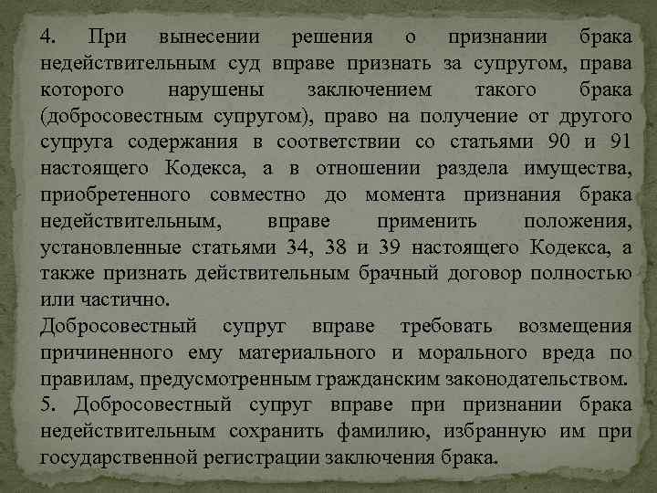 4. При вынесении решения о признании брака недействительным суд вправе признать за супругом, права