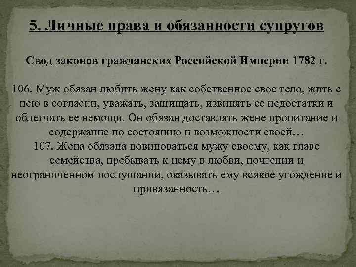 5. Личные права и обязанности супругов Свод законов гражданских Российской Империи 1782 г. 106.