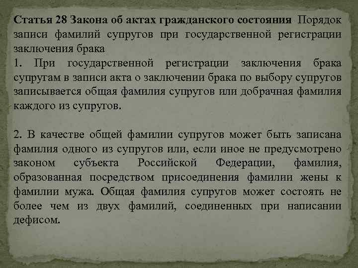 Статья 28 Закона об актах гражданского состояния Порядок записи фамилий супругов при государственной регистрации