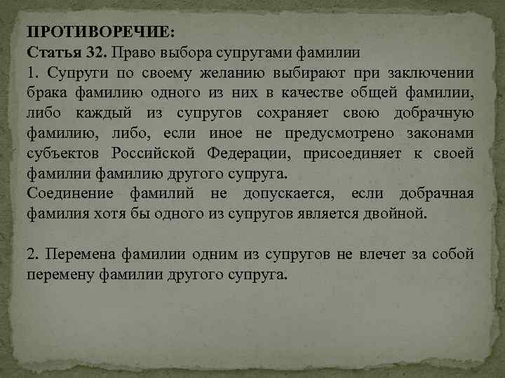 ПРОТИВОРЕЧИЕ: Статья 32. Право выбора супругами фамилии 1. Супруги по своему желанию выбирают при