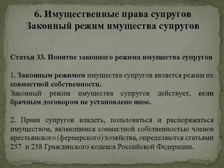 6. Имущественные права супругов Законный режим имущества супругов Статья 33. Понятие законного режима имущества