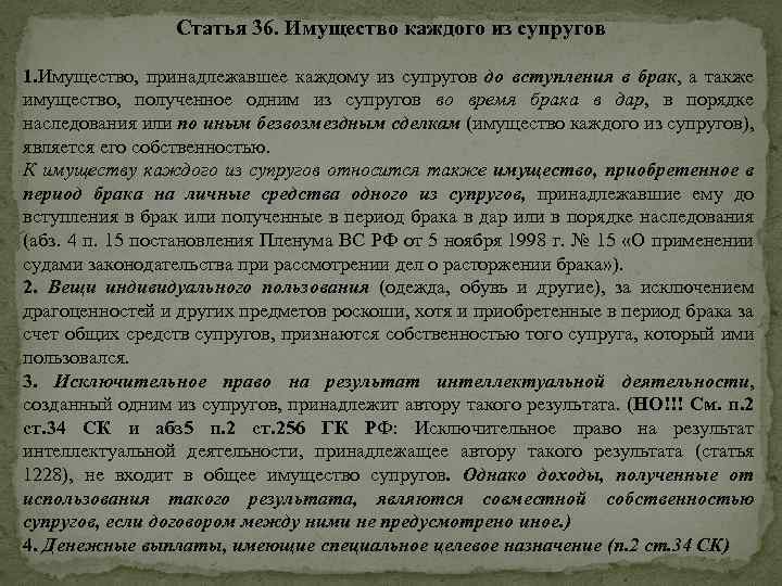 Статья 36. Имущество каждого из супругов 1. Имущество, принадлежавшее каждому из супругов до вступления