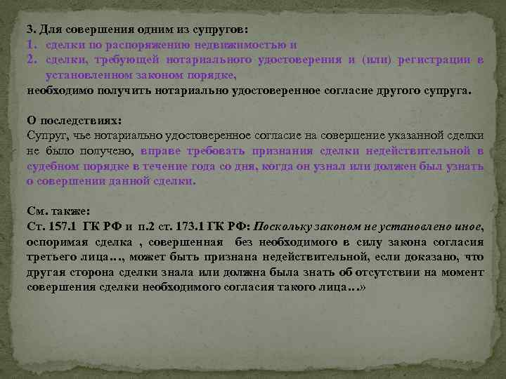  3. Для совершения одним из супругов: 1. сделки по распоряжению недвижимостью и 2.