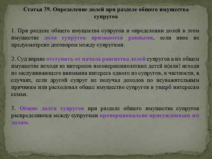 Получения определенной доли. Доли при разделе общего имущества супругов. Определение долей имущества супругов. Определение долей при разделе общего имущества. Раздел общего имущества супругов это определение.