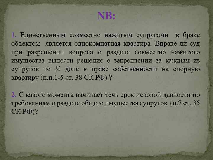 NB: 1. Единственным совместно нажитым супругами в браке объектом является однокомнатная квартира. Вправе ли